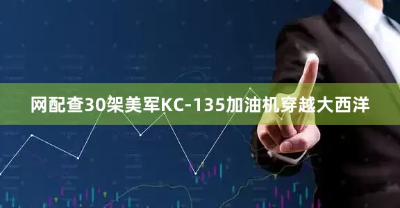 网配查30架美军KC-135加油机穿越大西洋