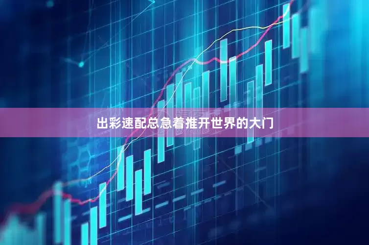 出彩速配总急着推开世界的大门