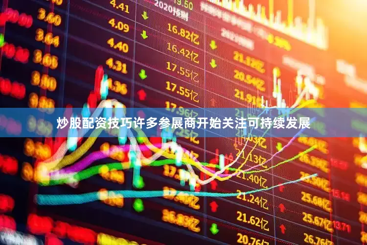 炒股配资技巧许多参展商开始关注可持续发展