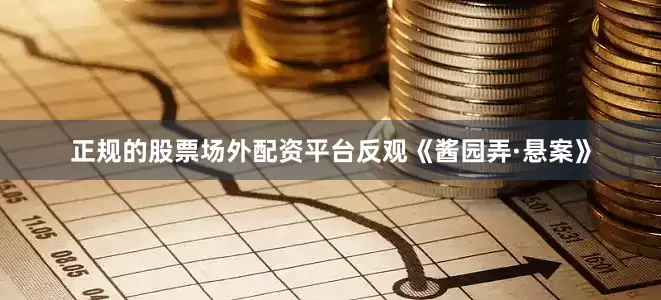 正规的股票场外配资平台反观《酱园弄·悬案》