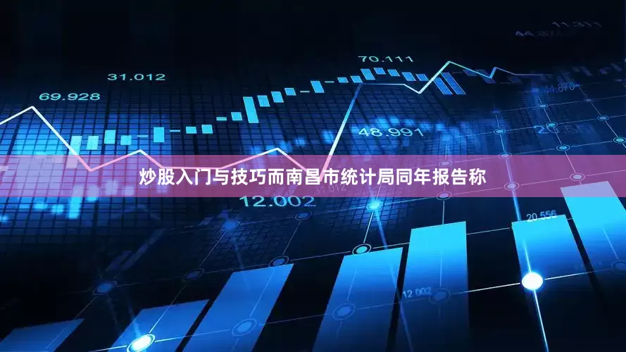炒股入门与技巧而南昌市统计局同年报告称