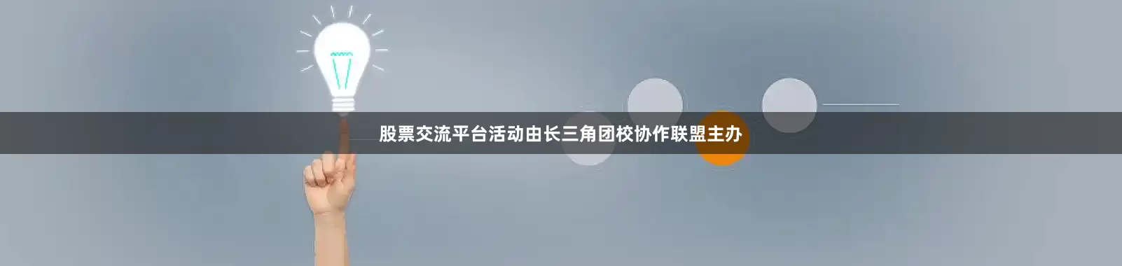股票交流平台活动由长三角团校协作联盟主办