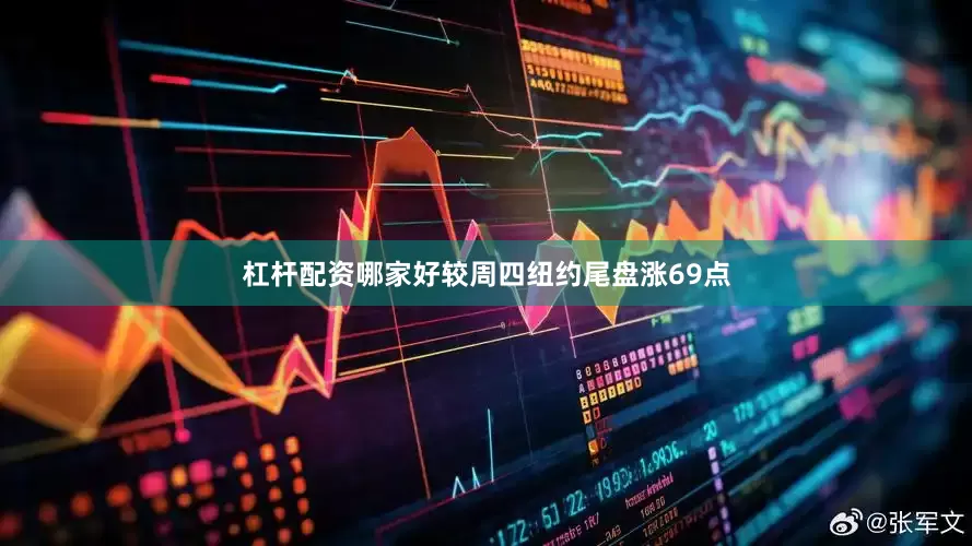 杠杆配资哪家好较周四纽约尾盘涨69点