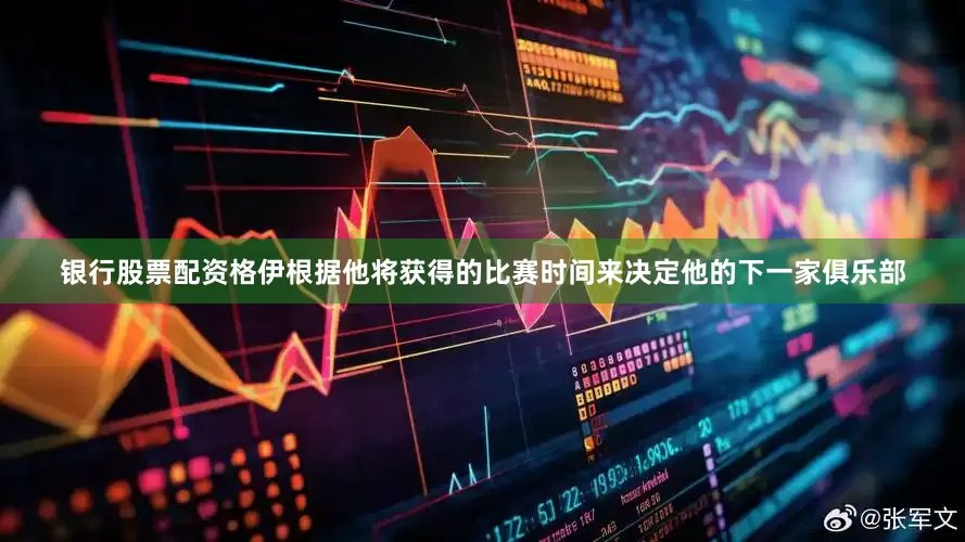 银行股票配资格伊根据他将获得的比赛时间来决定他的下一家俱乐部
