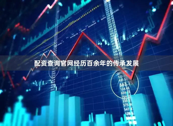 配资查询官网经历百余年的传承发展