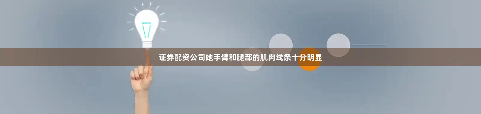 证券配资公司她手臂和腿部的肌肉线条十分明显