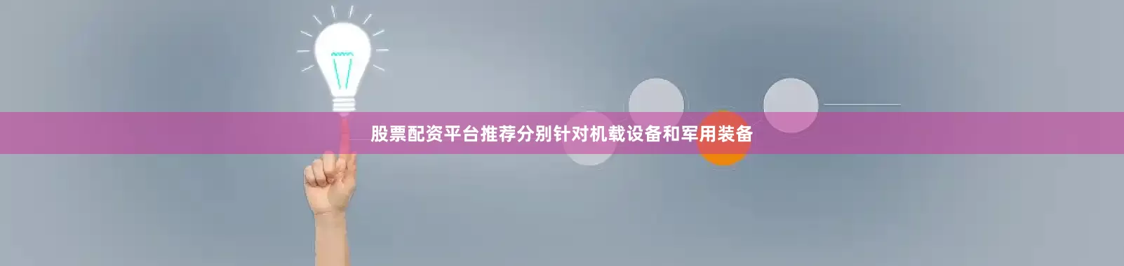 股票配资平台推荐分别针对机载设备和军用装备