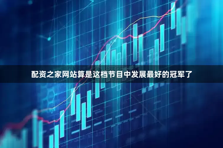 配资之家网站算是这档节目中发展最好的冠军了