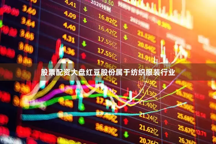 股票配资大盘红豆股份属于纺织服装行业