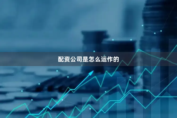 配资公司是怎么运作的