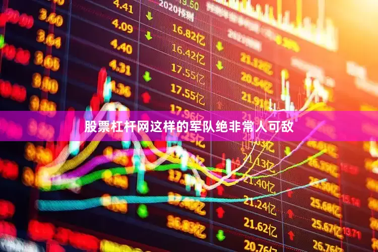 股票杠杆网这样的军队绝非常人可敌