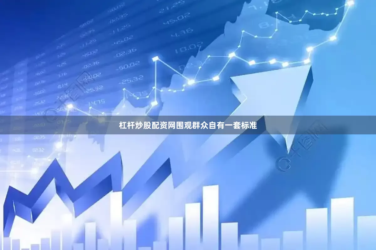 杠杆炒股配资网围观群众自有一套标准